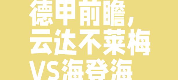 爱游戏足球体育云达不莱梅苦战未果，球员心有遗憾，决心努力的简单介绍
