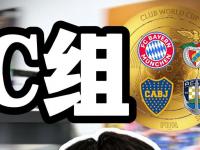 爱游戏体育在线入口2025世俱杯C组巡礼:拜仁断档领先“双卡”决战的简单介绍