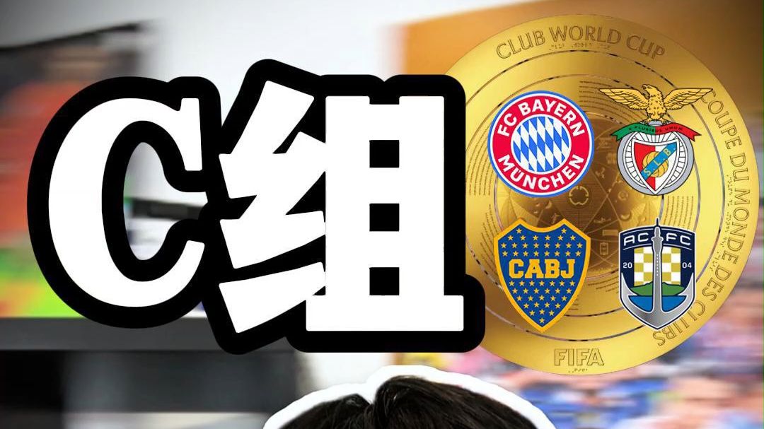 2025世俱杯C组巡礼:拜仁断档领先“双卡”决战的简单介绍