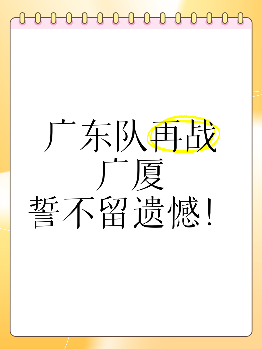 广东宏远队力争夺冠，壮志凌云再战球场(广东宏远篮球直播在线)