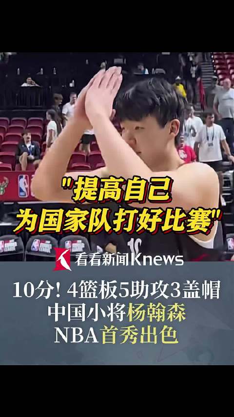 爱游戏-包含杨瀚森背靠背体能软肋暴露三个扣篮提供进攻新思路？的词条