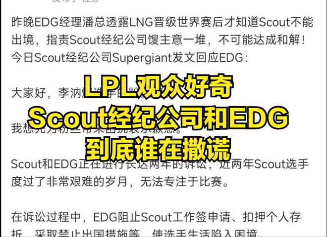关于违约离开EDG太后悔！Scout判决结果出炉，赔偿三千多万电竞圈炸锅的信息
