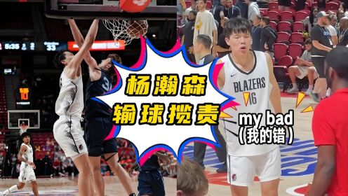 关于主动揽责！杨瀚森赛后反思输球：第一次背靠背腿不听使唤了的信息
