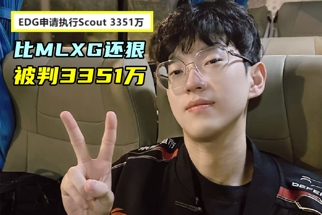 爱游戏体育官方-违约离开EDG太后悔！Scout判决结果出炉，赔偿三千多万电竞圈炸锅(edg和scout法院结果)